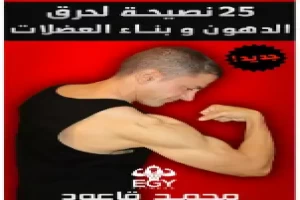 25 نصيحة لحرق الدهون وبناء العضلات محمد قاعود